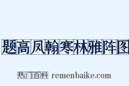 题高凤翰寒林雅阵图是什么意思的图片